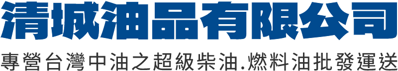 清城油品有限公司 | 台南油品代運、油罐車運輸、柴油外送、燃料油外送