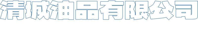 清城油品有限公司 | 台南油品代運、油罐車運輸、柴油外送、燃料油外送